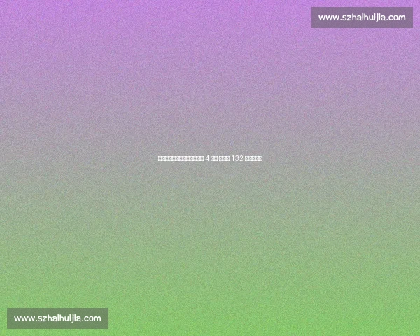 状态回勇！傅家俊北爱赛豪取 4 连胜 轰单杆 132 分强势晋级