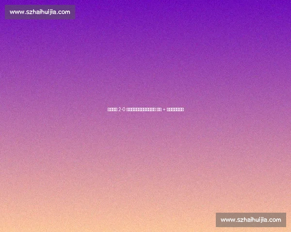 武汉三镇 2-0 青岛海牛：图多列绍尔建功 零封 + 红牌漏判引争议